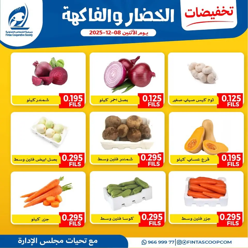 عروض جمعية الفنطاس التعاونية الكويت الاثنين 8 ديسمبر 2025 تخفيضات الخضار والفاكهة - صفحة 5