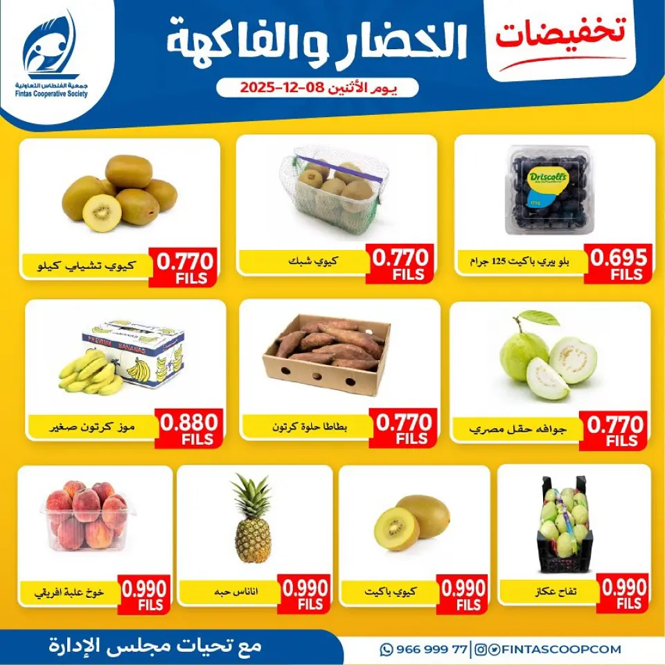 عروض جمعية الفنطاس التعاونية الكويت الاثنين 8 ديسمبر 2025 تخفيضات الخضار والفاكهة - صفحة 6