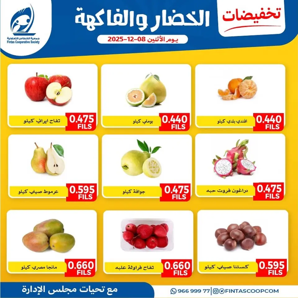 عروض جمعية الفنطاس التعاونية الكويت الاثنين 8 ديسمبر 2025 تخفيضات الخضار والفاكهة - صفحة 4