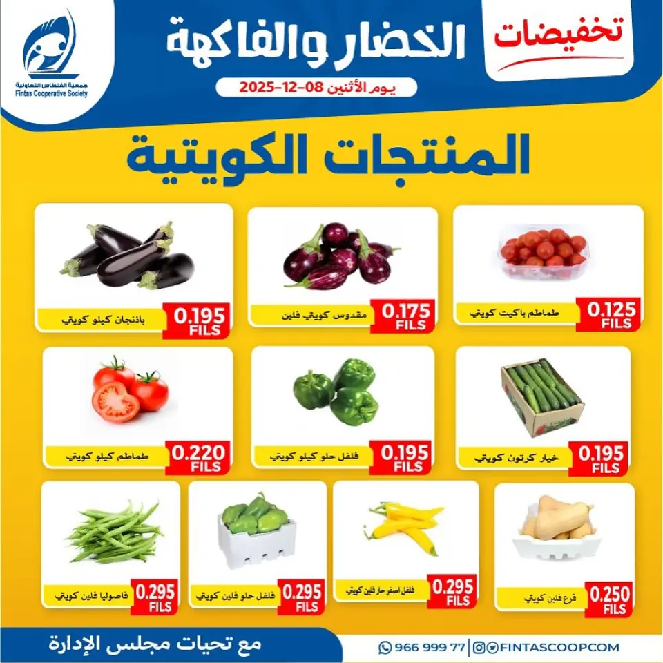 عروض جمعية الفنطاس التعاونية الكويت الاثنين 8 ديسمبر 2025 تخفيضات الخضار والفاكهة - صفحة 3