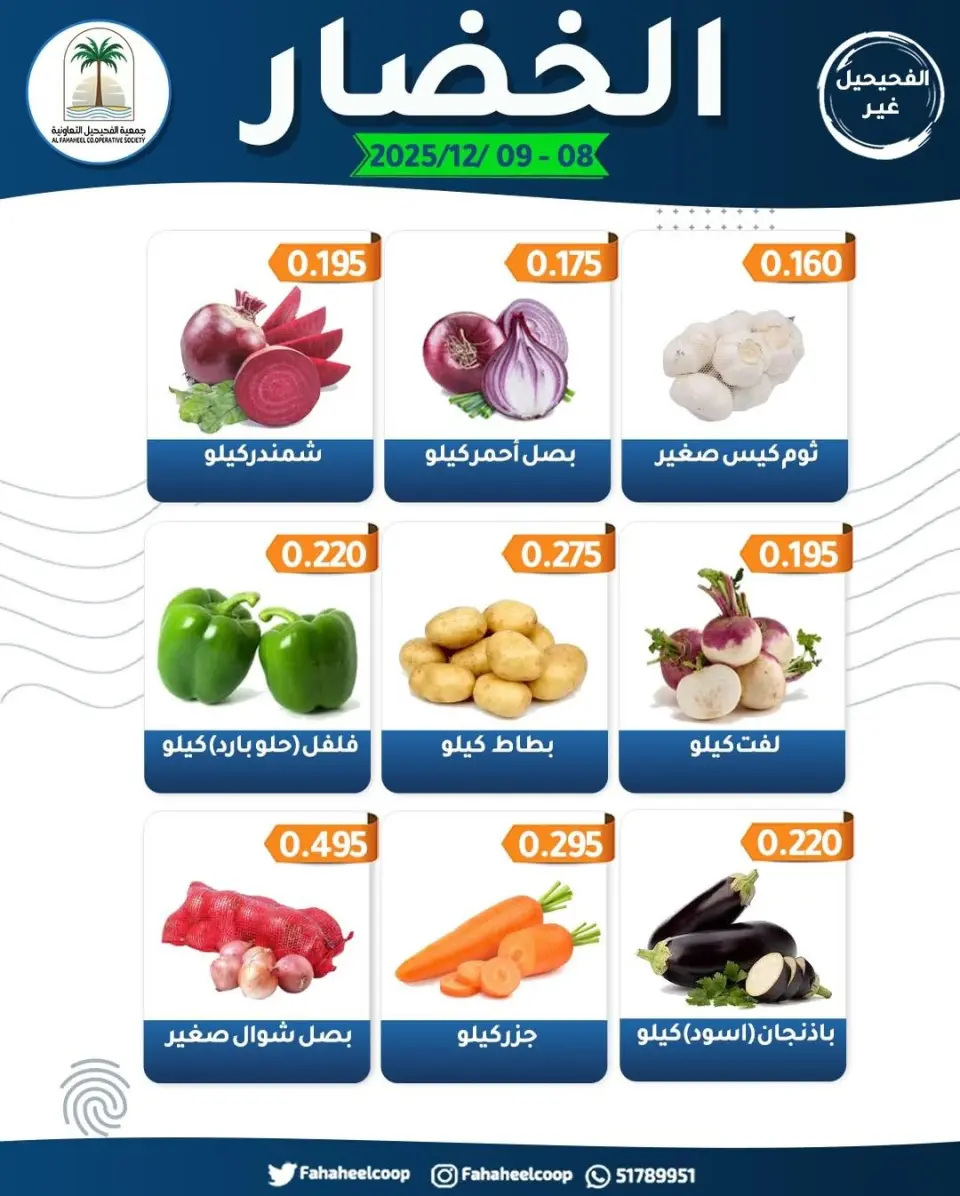 Ofertas de cooperativa fahaheel Kuwait de 8 a 9 diciembre 2025 Ofertas del Festival de Frutas y Verduras - Página 5