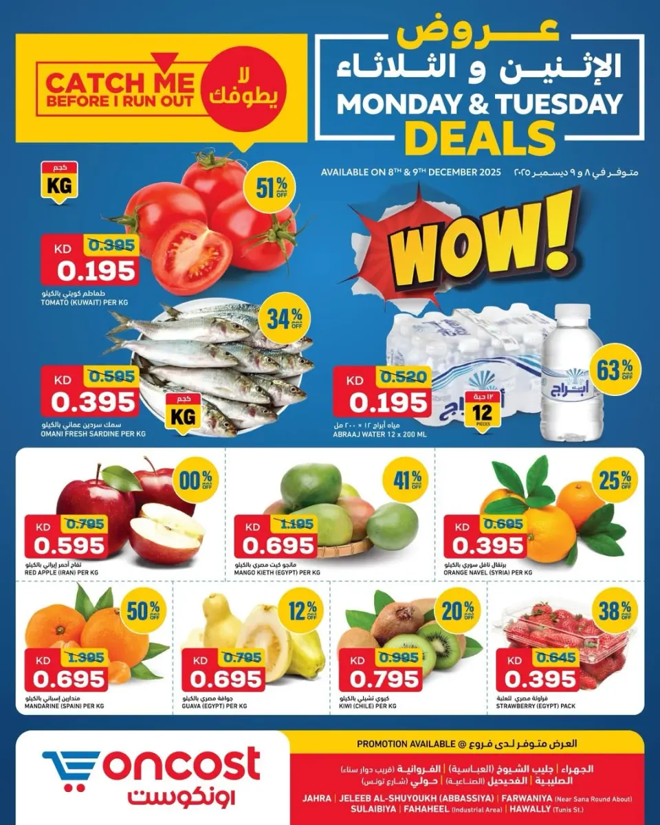 عروض أونكوست  الصليبية حولي الفحيحيل العباسية الفروانية و الجهراء  من 8 حتى 9 ديسمبر 2025 عروض الاثنين والثلاثاء