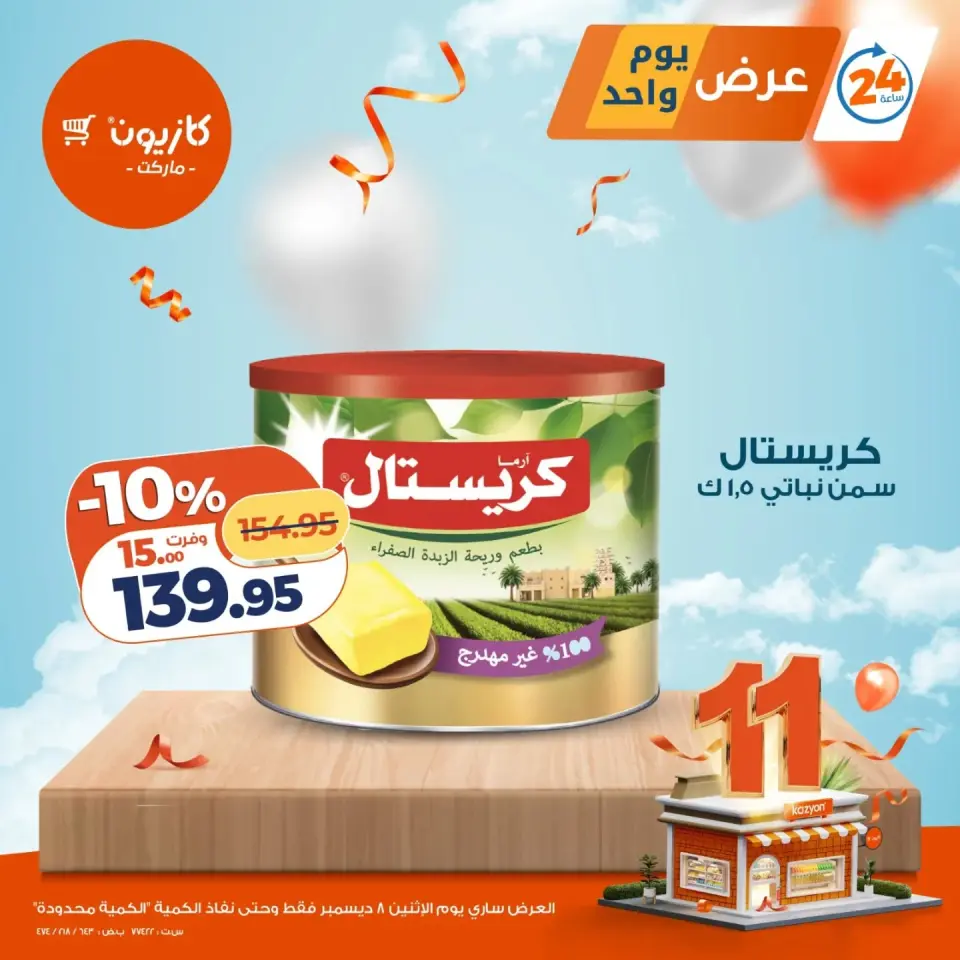 Kazyon Market Egypt Offers Monday 8 December One day offer - Page 3