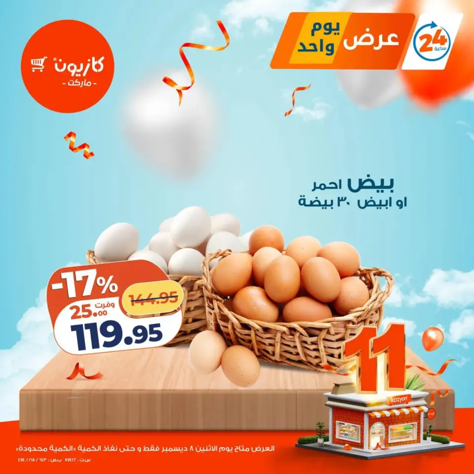 عروض كازيون ماركت مصر الاثنين 8 ديسمبر 2025 عرض يوم واحد