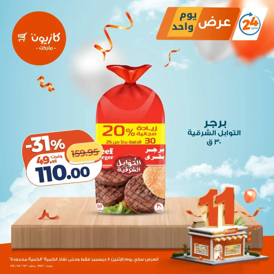 Kazyon Market Egypt Offers Monday 8 December One day offer - Page 2