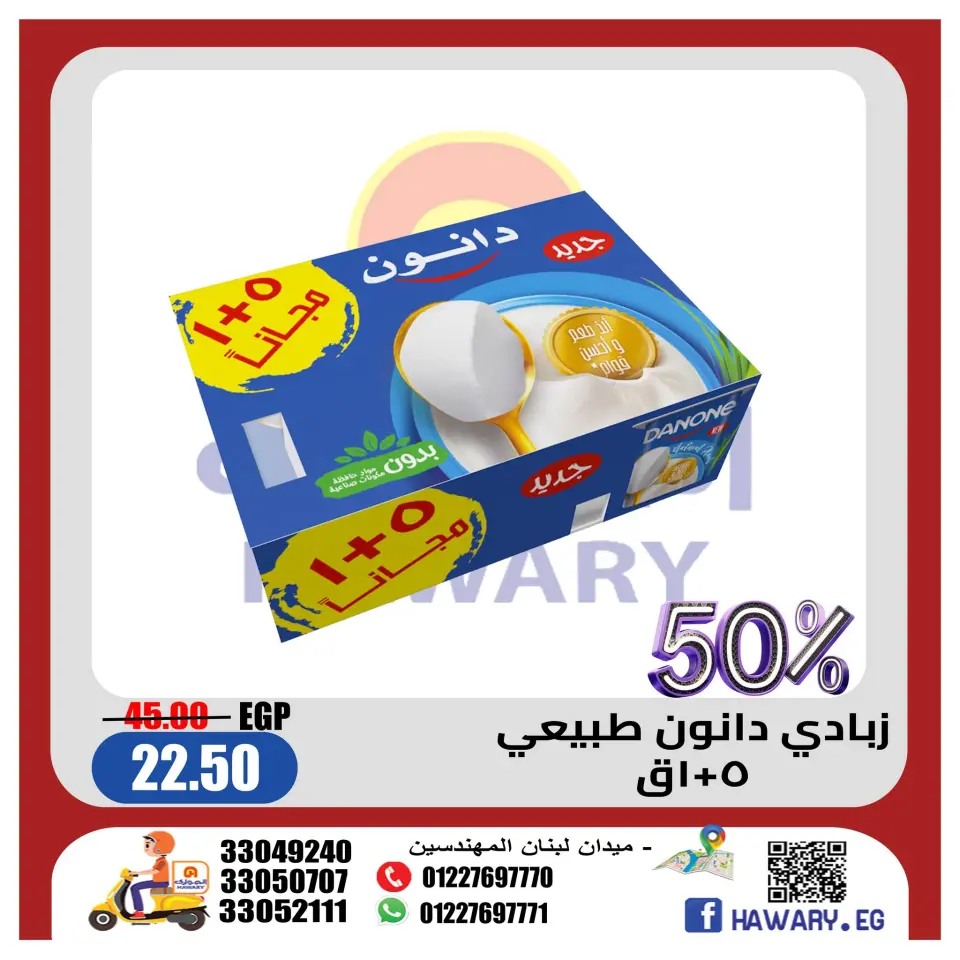 عروض الهوارى ماركت مصر من 7 حتى 9 ديسمبر 2025 عروض الزبادى