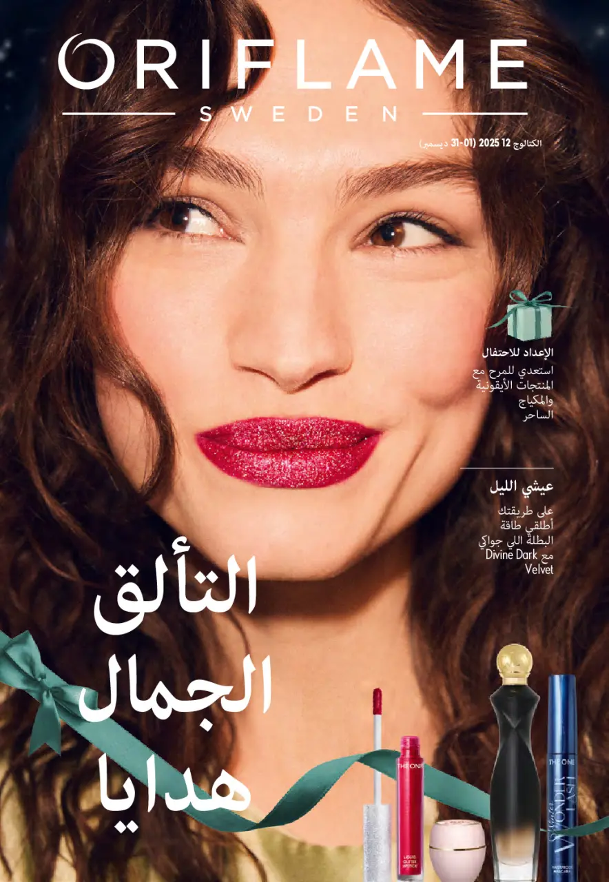 Oriflame Egypt Offers from 1 to 31 December 2025 December Deals