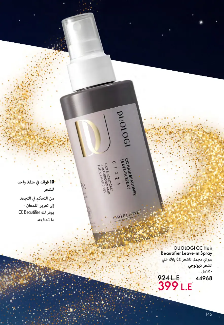 Oriflame Egypt Offers from 1 to 31 December 2025 December Deals - Page 147