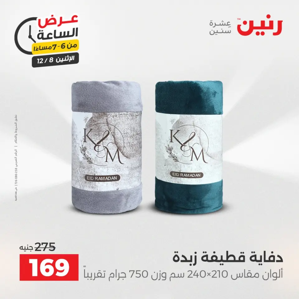 Raneen Egypt Offers Monday 8 December Hour offer - Page 28