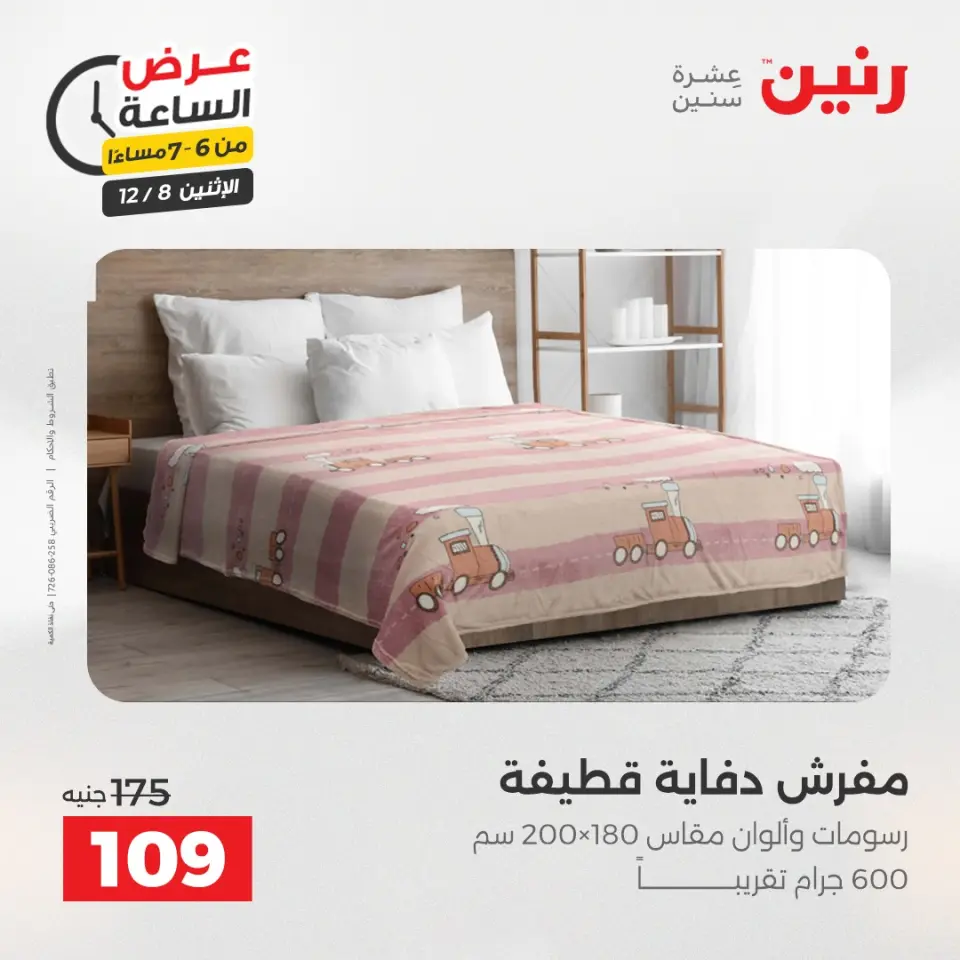 Raneen Egypt Offers Monday 8 December Hour offer - Page 17