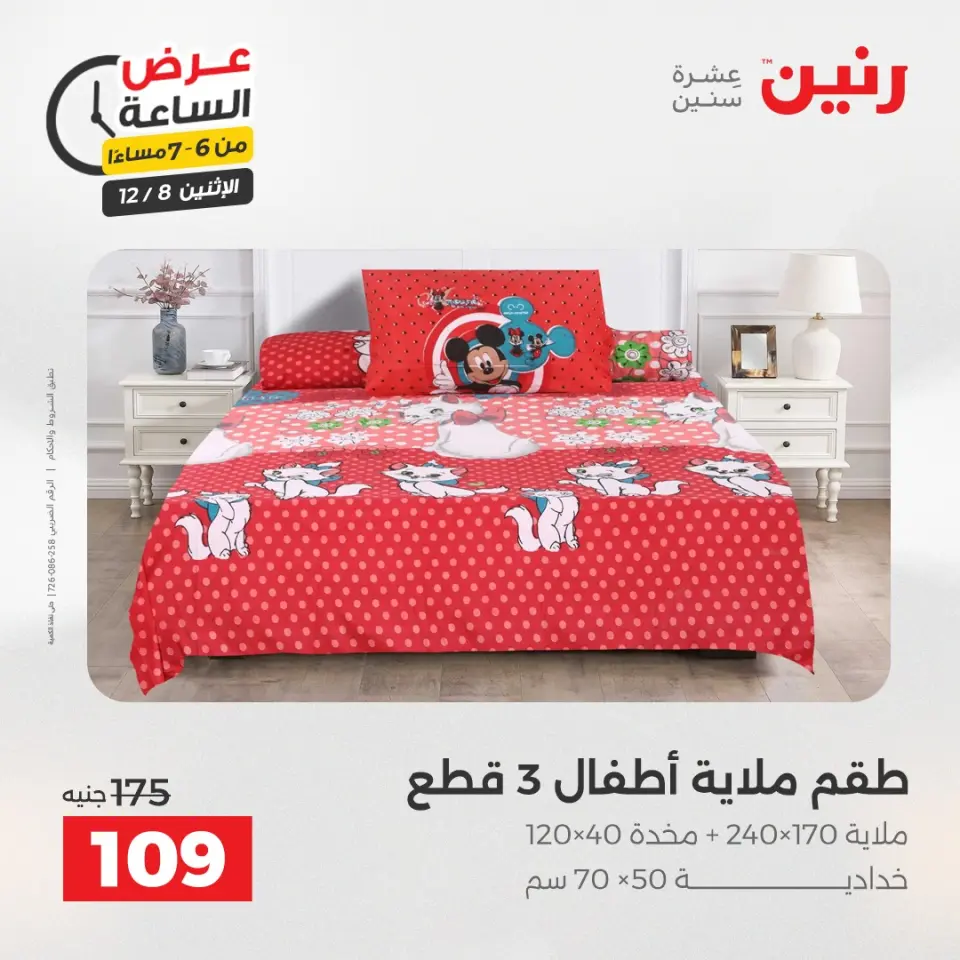 Raneen Egypt Offers Monday 8 December Hour offer - Page 23