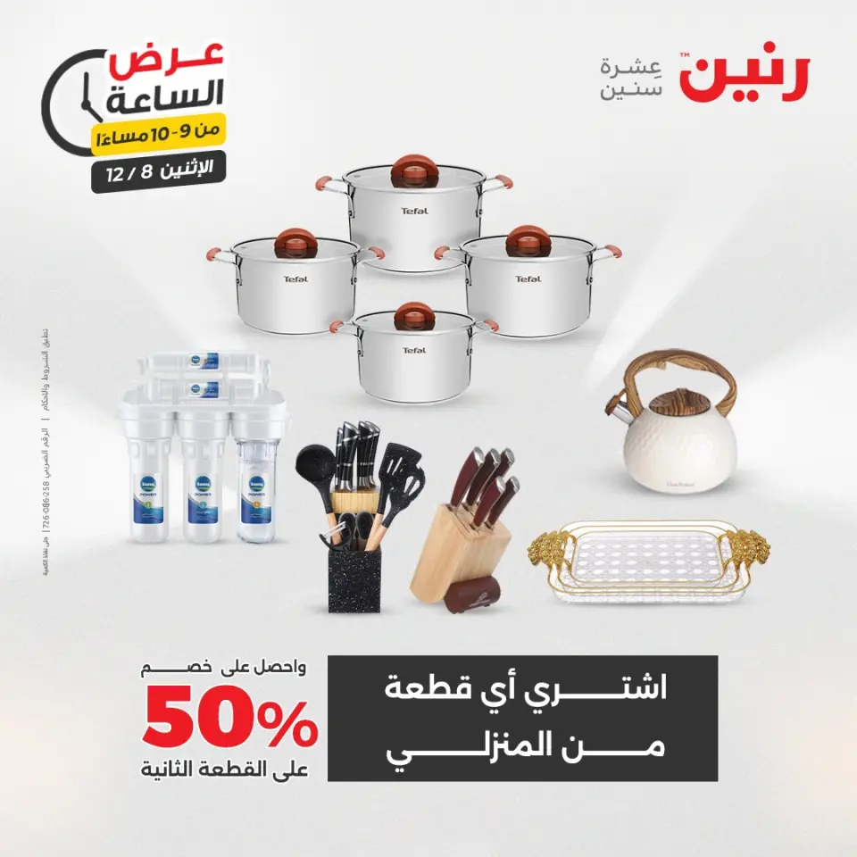 Raneen Egypt Offers Monday 8 December Hour offer - Page 32
