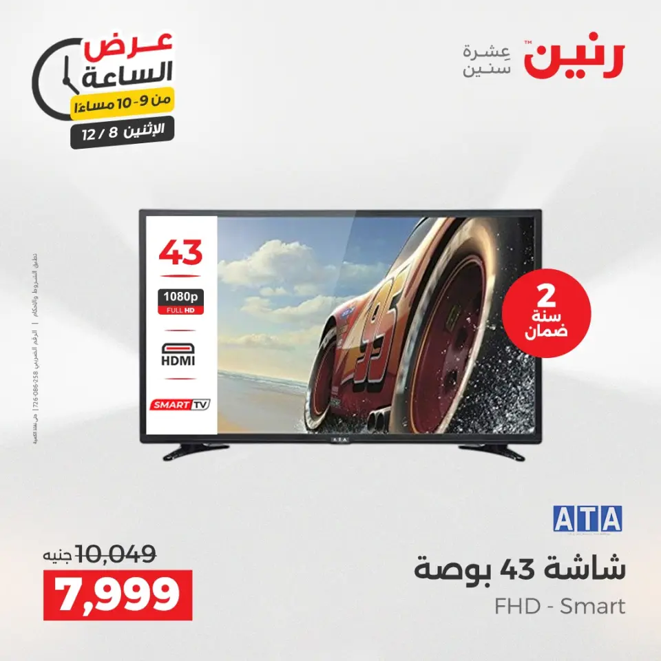Raneen Egypt Offers Monday 8 December Hour offer - Page 33