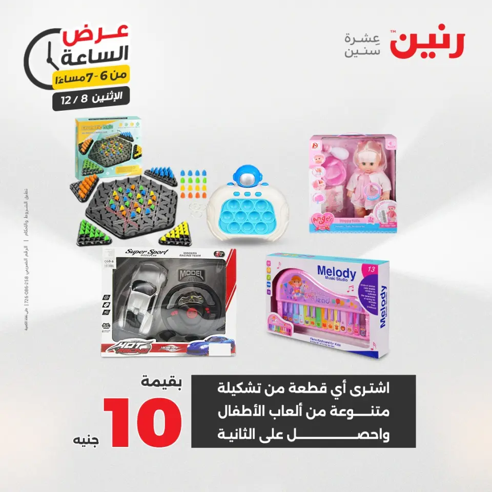 Raneen Egypt Offers Monday 8 December Hour offer - Page 30