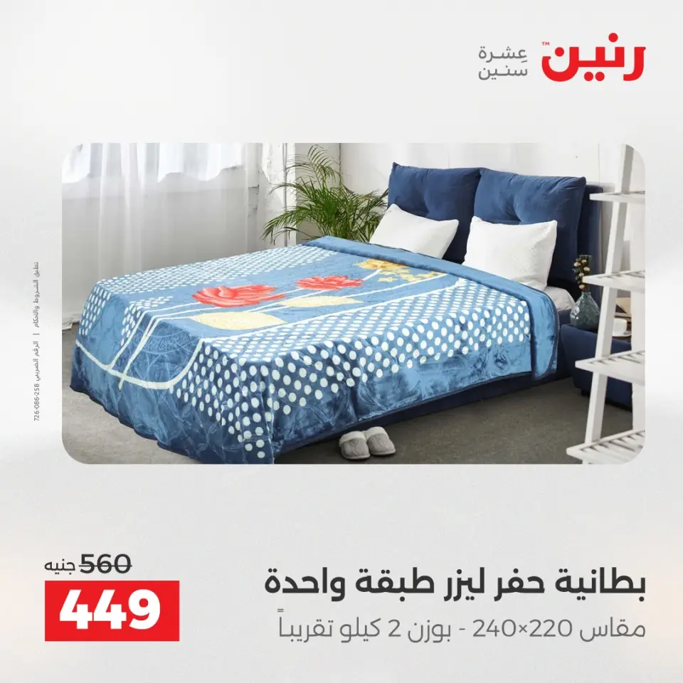 Raneen Egypt Offers Monday 8 December Furniture and textile offers - Page 19