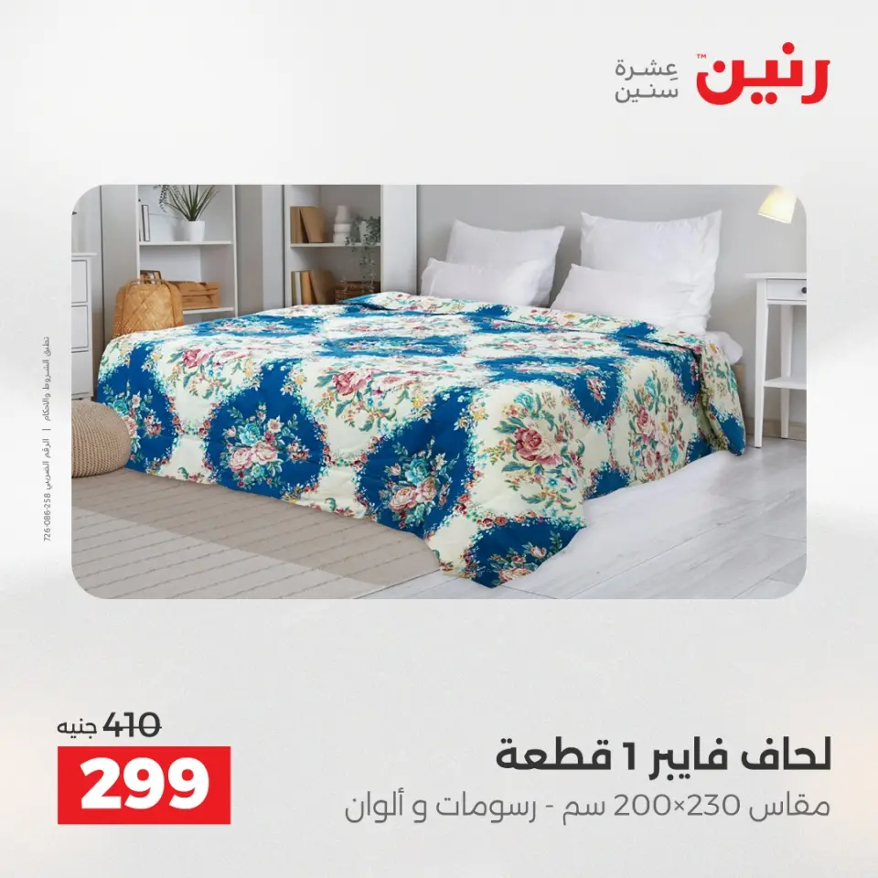 Raneen Egypt Offers Monday 8 December Furniture and textile offers - Page 20