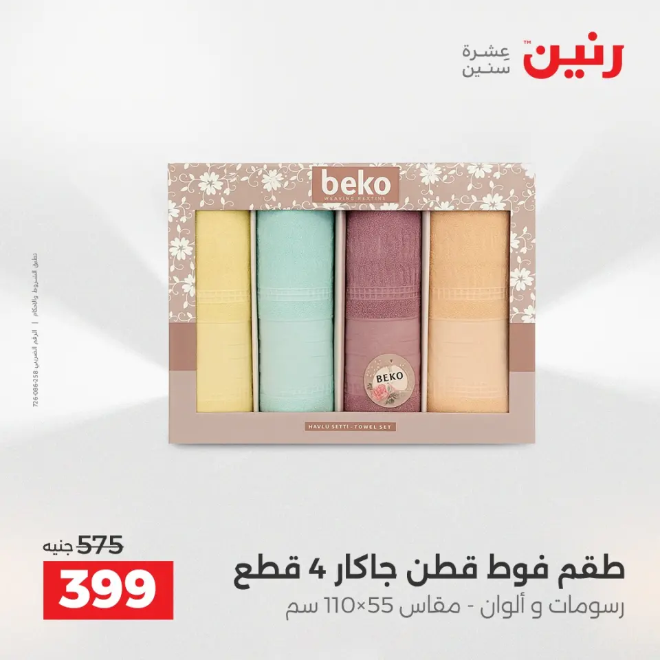 Raneen Egypt Offers Monday 8 December Furniture and textile offers - Page 32