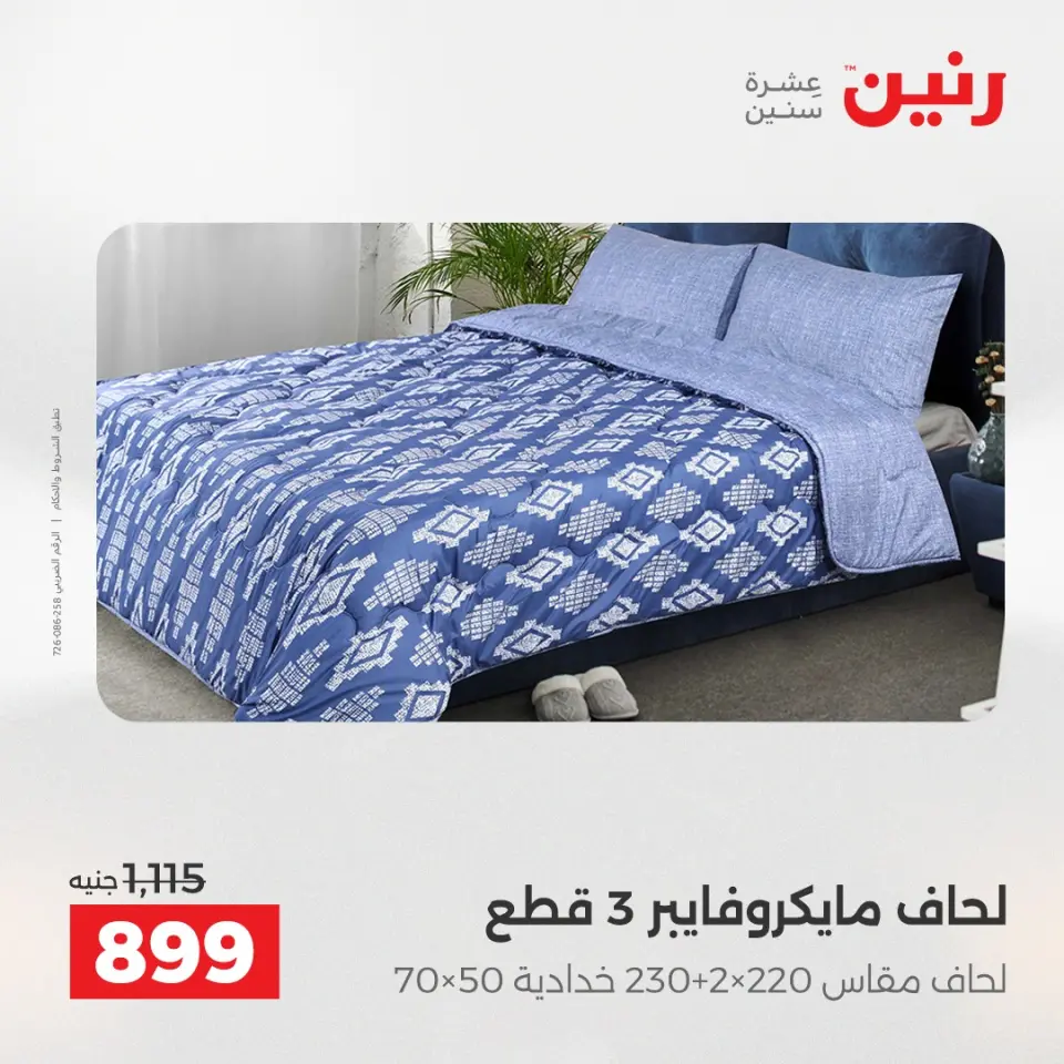 Raneen Egypt Offers Monday 8 December Furniture and textile offers - Page 16