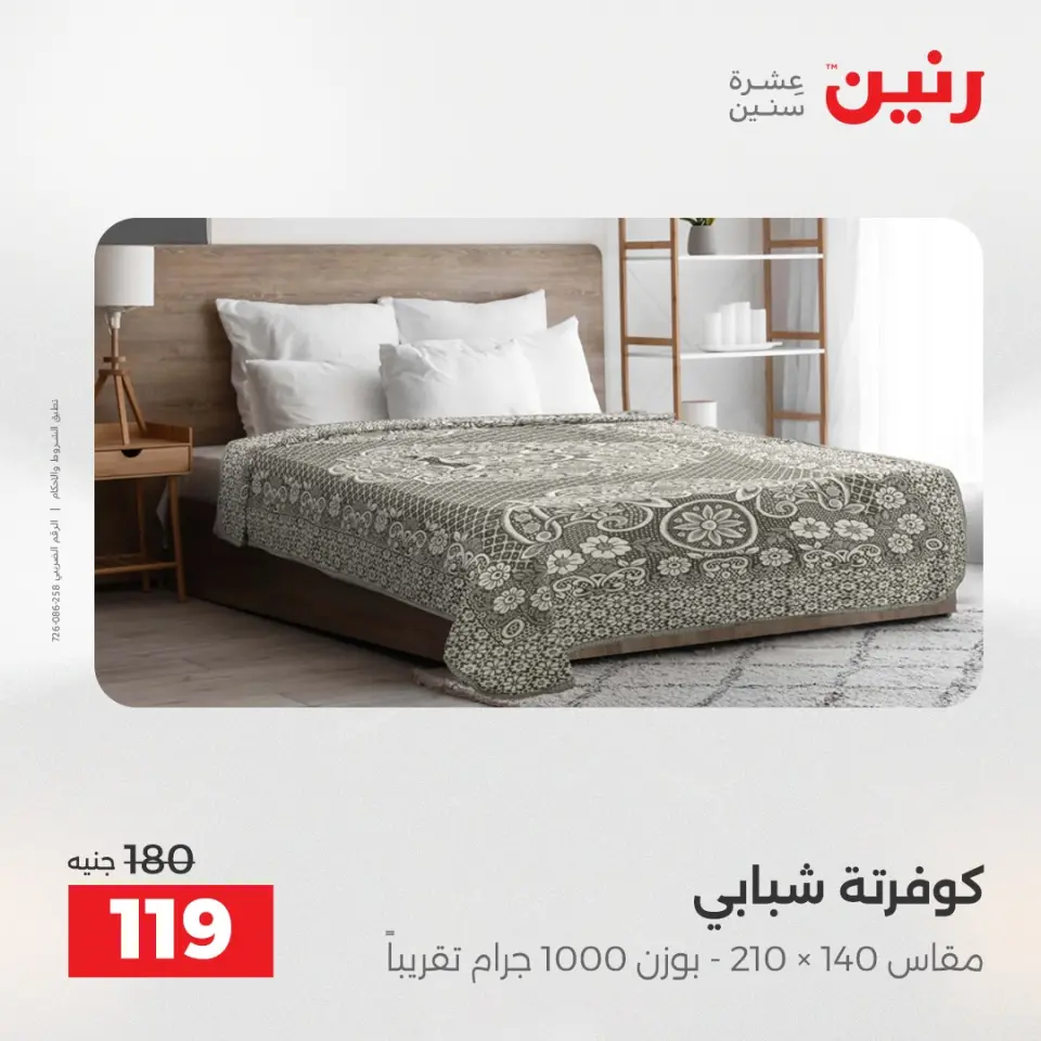 Raneen Egypt Offers Monday 8 December Furniture and textile offers - Page 29