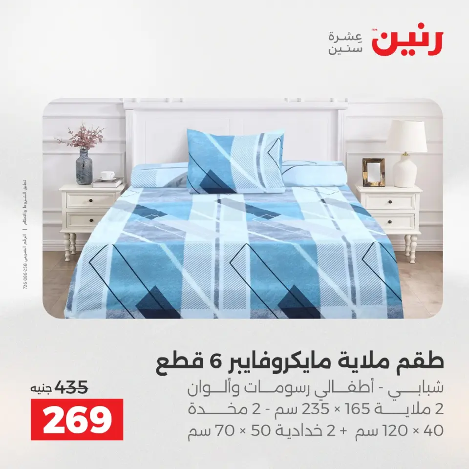 Raneen Egypt Offers Monday 8 December Furniture and textile offers - Page 22
