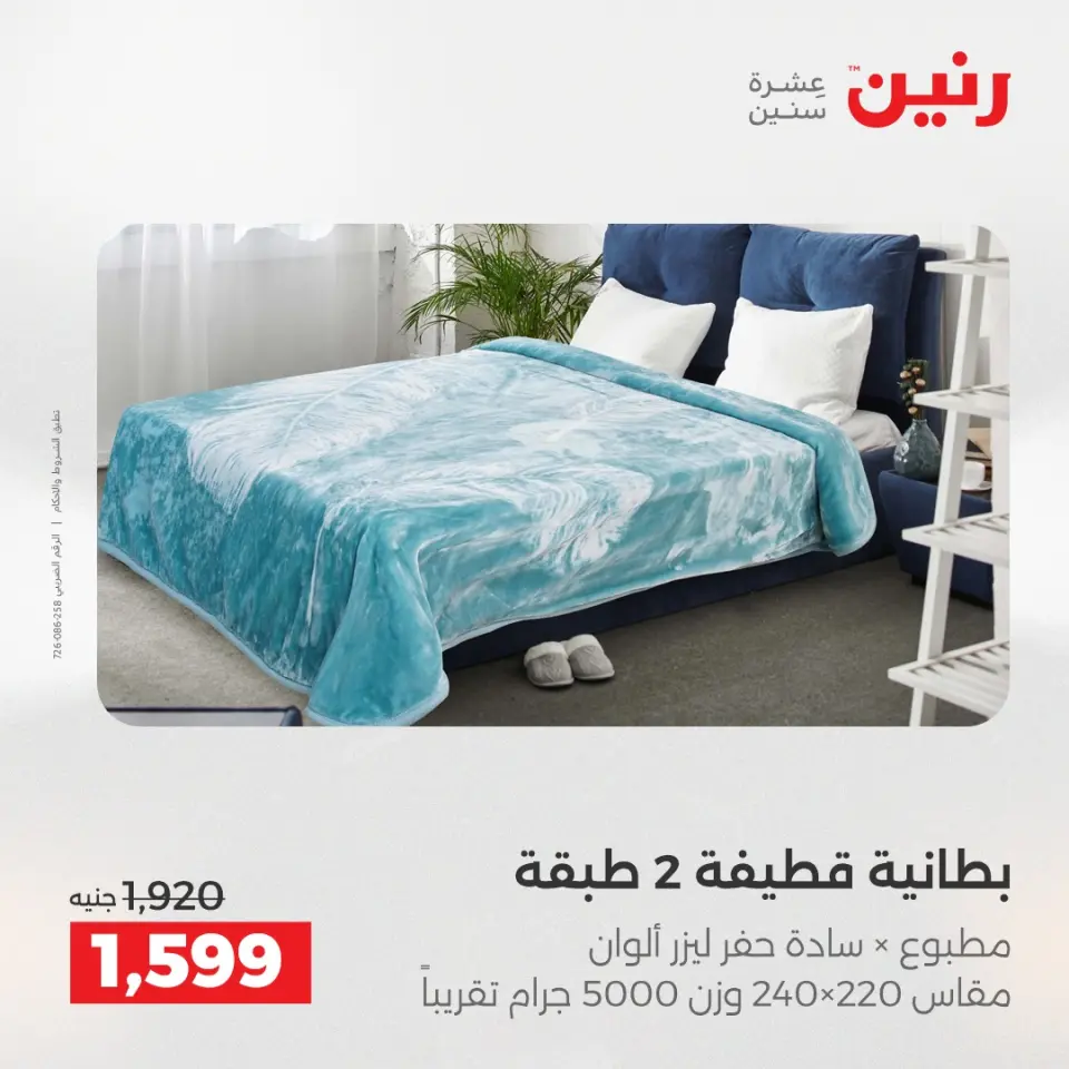 Raneen Egypt Offers Monday 8 December Furniture and textile offers - Page 13