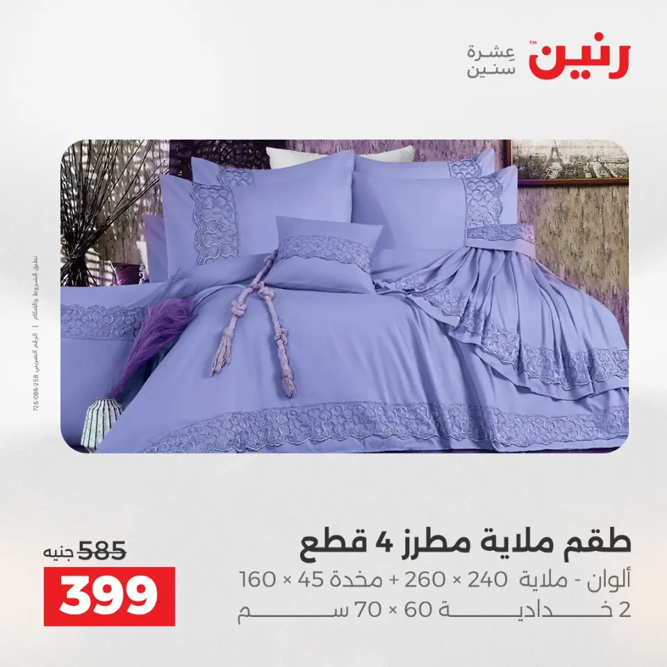 Raneen Egypt Offers Monday 8 December Furniture and textile offers - Page 18