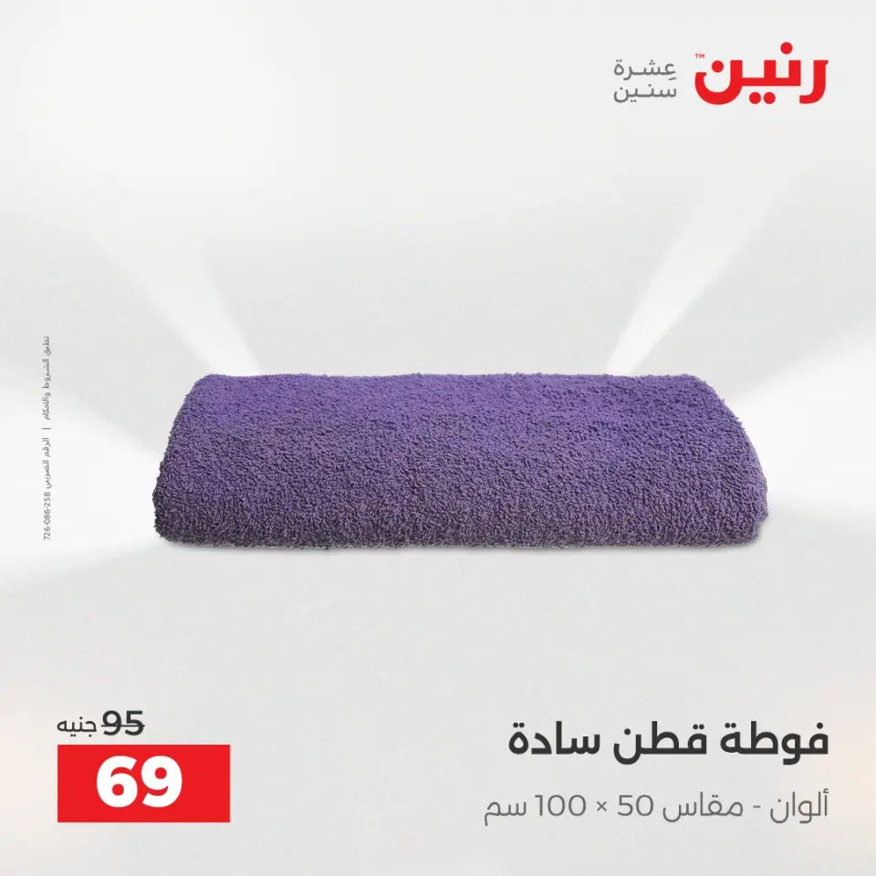 Raneen Egypt Offers Monday 8 December Furniture and textile offers - Page 35