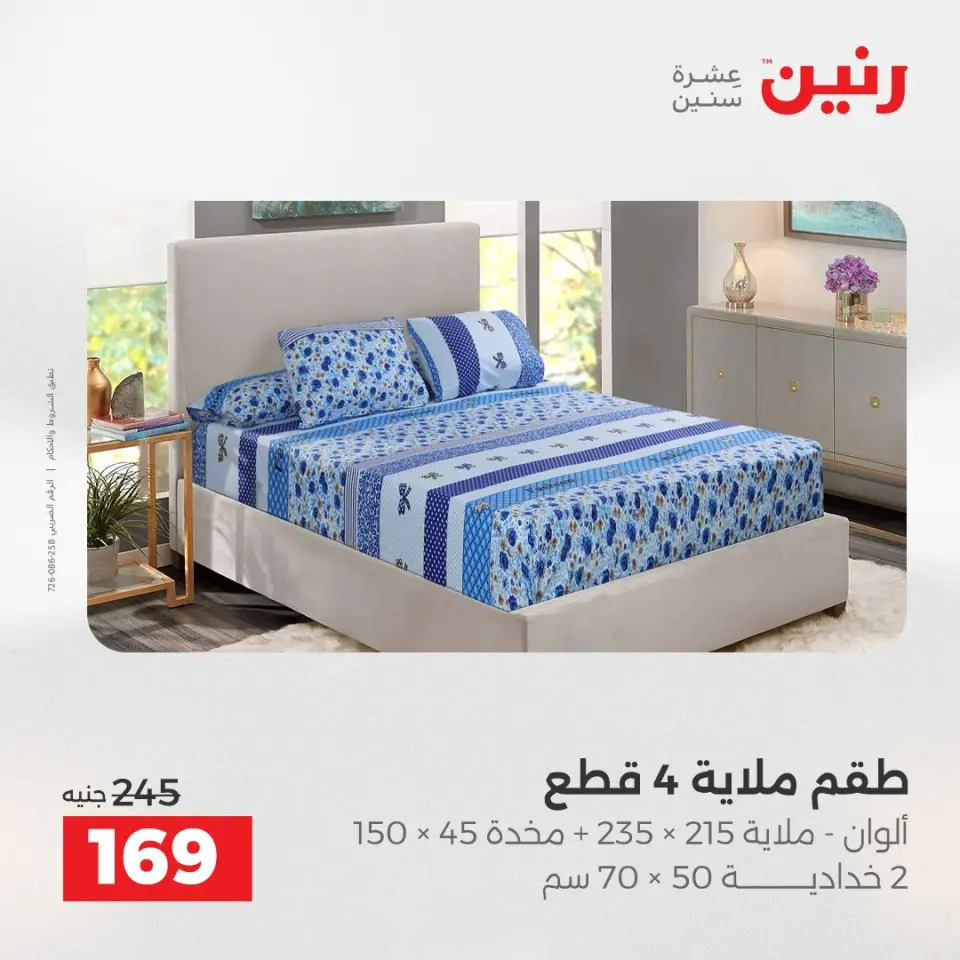 Raneen Egypt Offers Monday 8 December Furniture and textile offers - Page 25