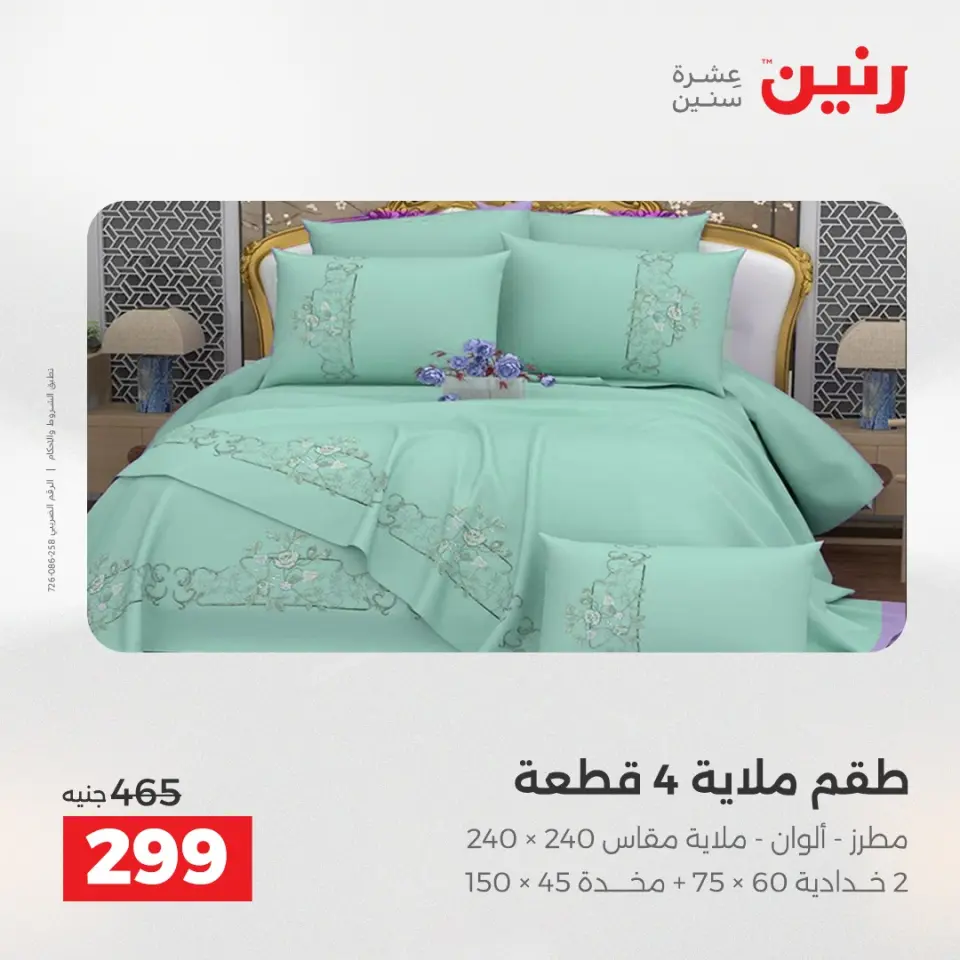 Raneen Egypt Offers Monday 8 December Furniture and textile offers - Page 21