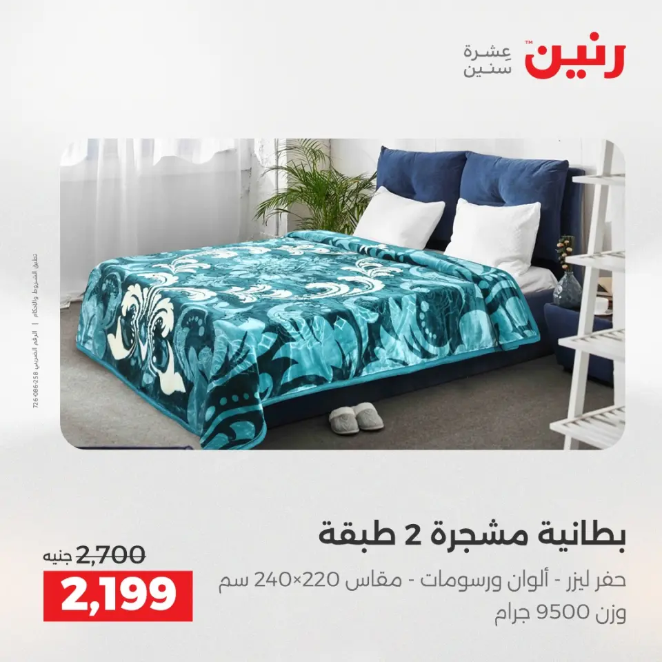 Raneen Egypt Offers Monday 8 December Furniture and textile offers - Page 10
