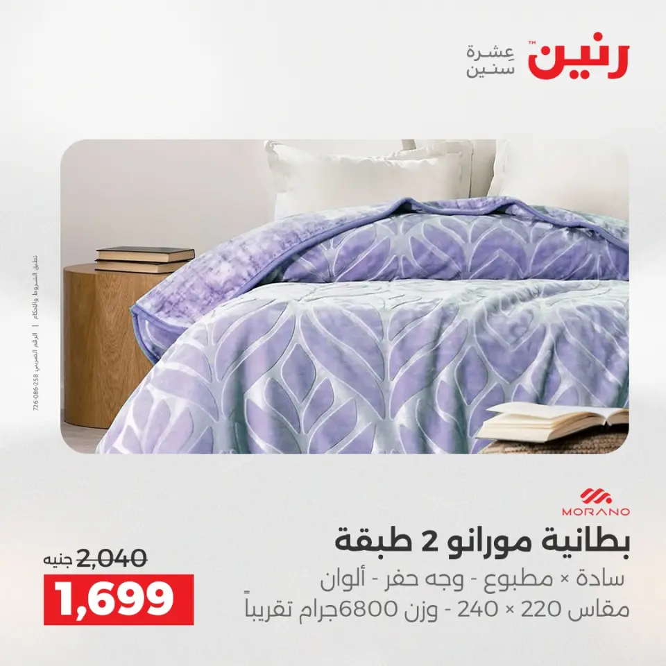 Raneen Egypt Offers Monday 8 December Furniture and textile offers - Page 12