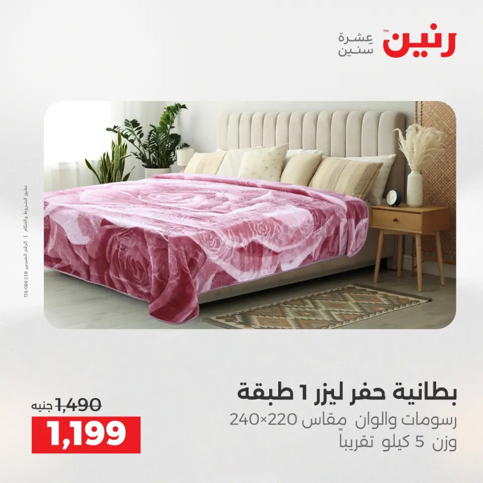 Raneen Egypt Offers Monday 8 December Furniture and textile offers - Page 14