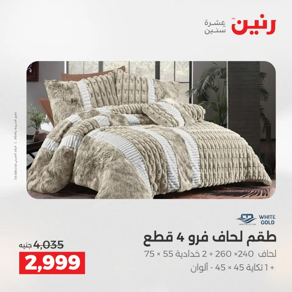 Raneen Egypt Offers Monday 8 December Furniture and textile offers - Page 8