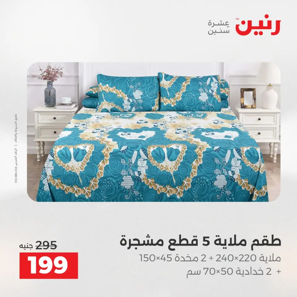 Raneen Egypt Offers Monday 8 December Furniture and textile offers - Page 24