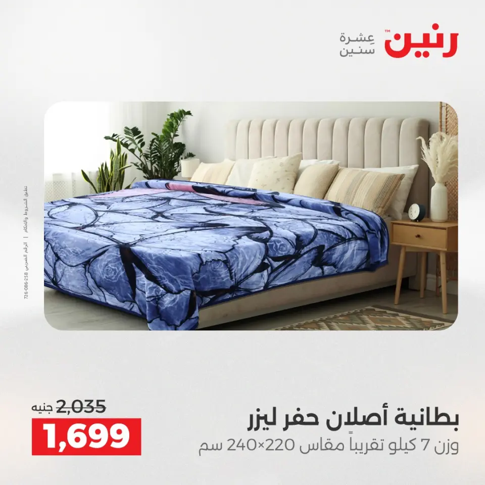Raneen Egypt Offers Monday 8 December Furniture and textile offers - Page 11