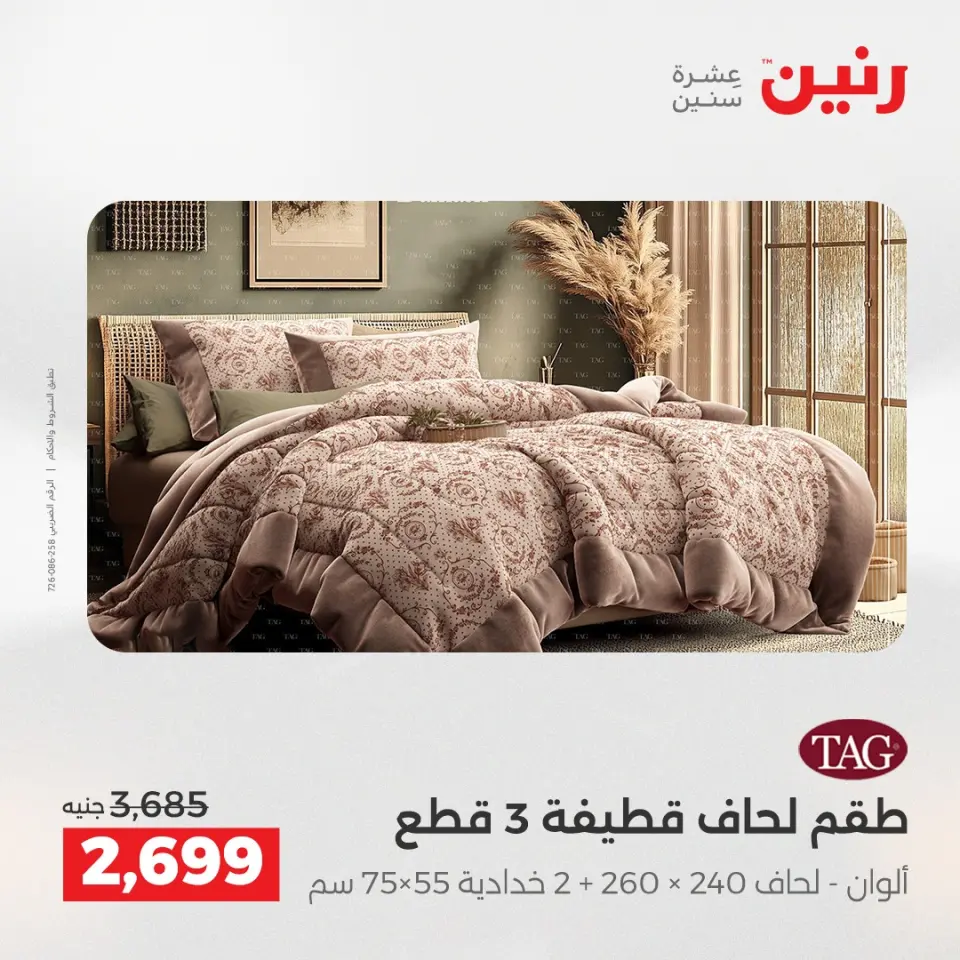 Raneen Egypt Offers Monday 8 December Furniture and textile offers - Page 9