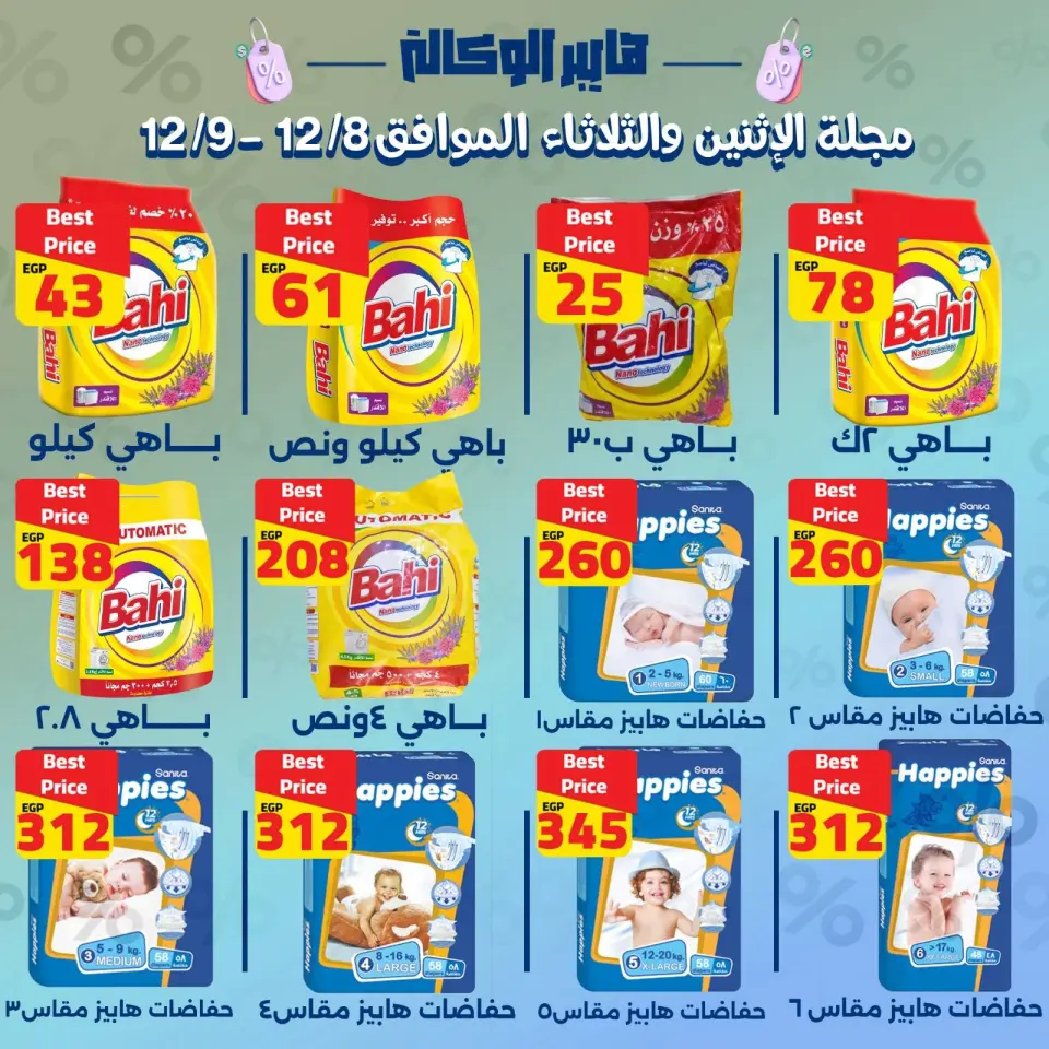 Al Wakala Hyper Egypt Offers from 8 to 9 December 2025 2-DAY SPECIAL DEALS - Page 9