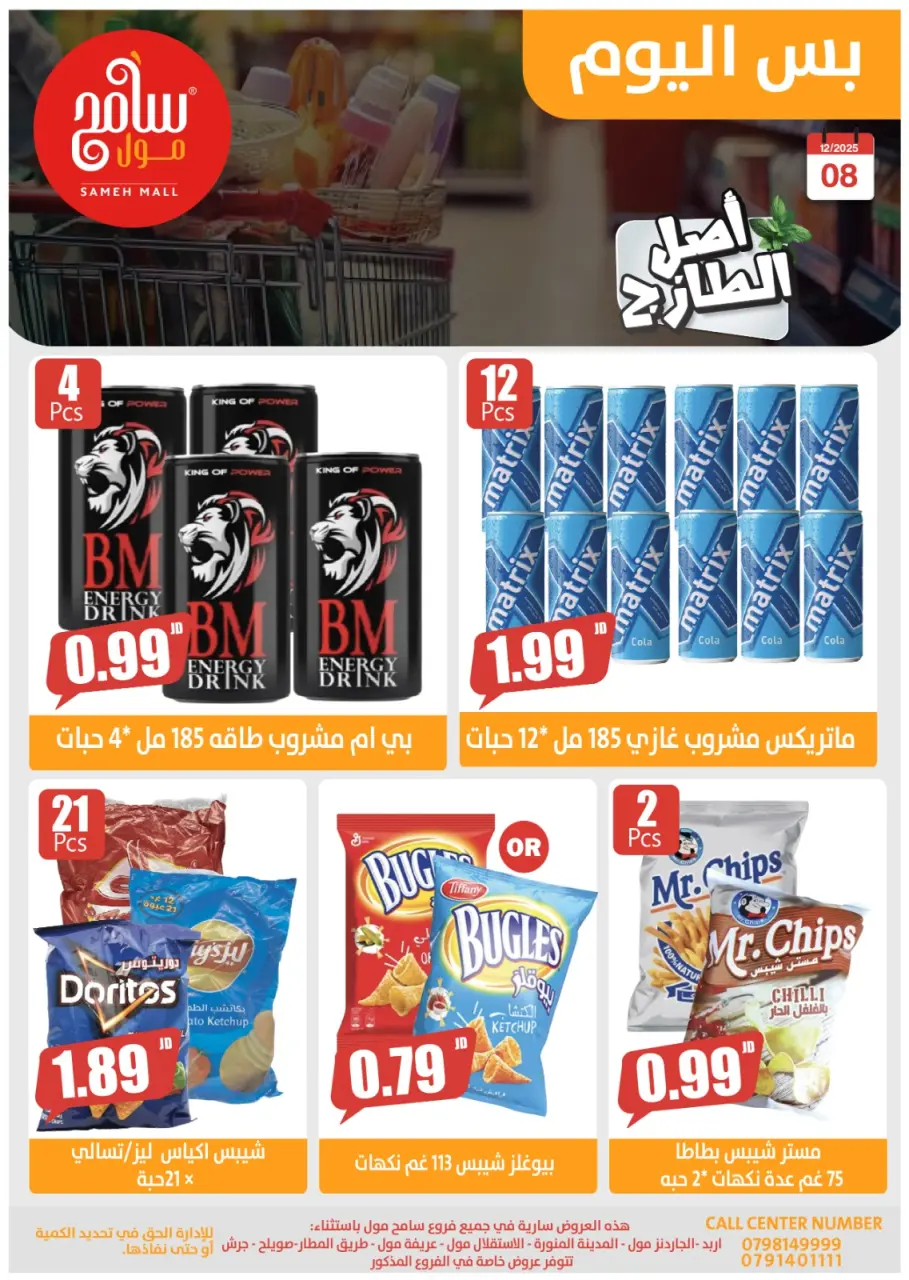 Offres Sameh centre commercial Jordan seulement lundi 8 décembre Offres d'un jour - Sameh centre commercial - Jordan - 8 decembre 2025 – 8 decembre 2025 - Page 16