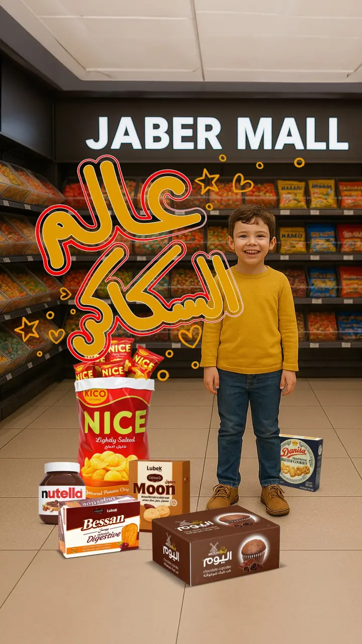 Offres Centre commercial Jaber Jordan de 8 à 14 décembre 2025 Prix ​​spéciaux