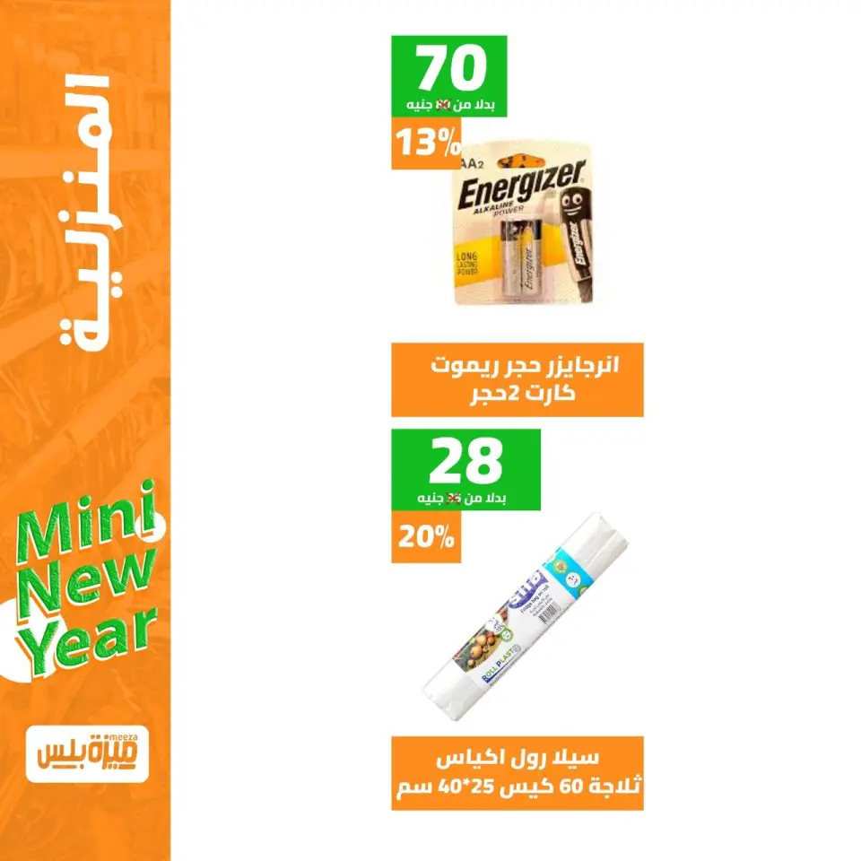 Hyper Meeza Egypt Offers from 9 to 15 December 2025 New Year's Sale - Page 27