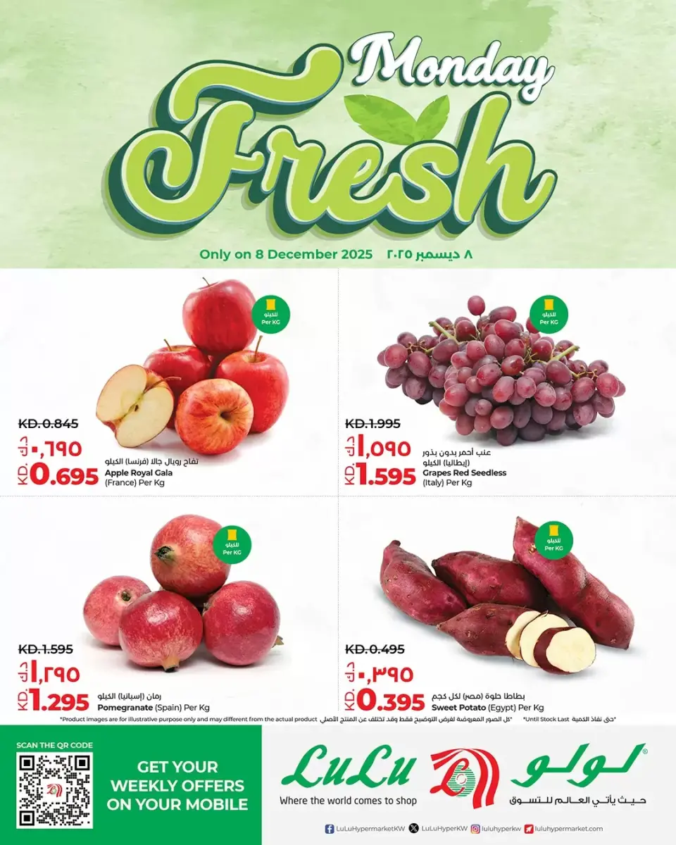عروض لولو الكويت الاثنين 8 ديسمبر 2025 عروض الطازج