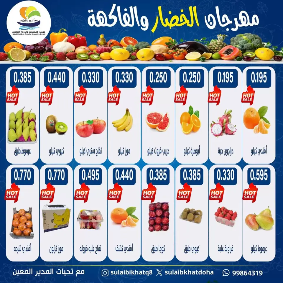 عروض جمعية الصليبخات والدوحة الكويت الاثنين 8 ديسمبر 2025 عرض الخضروات والفواكه - صفحة 5