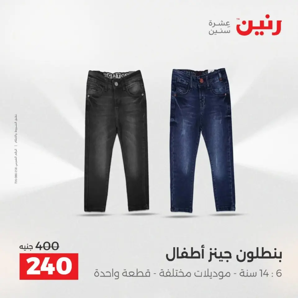 Raneen Egypt Offers from 9 to 10 December 2025 Furniture, clothing and shoe offers - Page 13