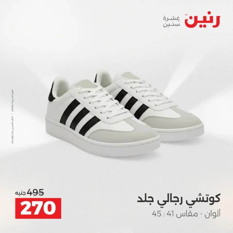Raneen Egypt Offers from 9 to 10 December 2025 Furniture, clothing and shoe offers - Page 23