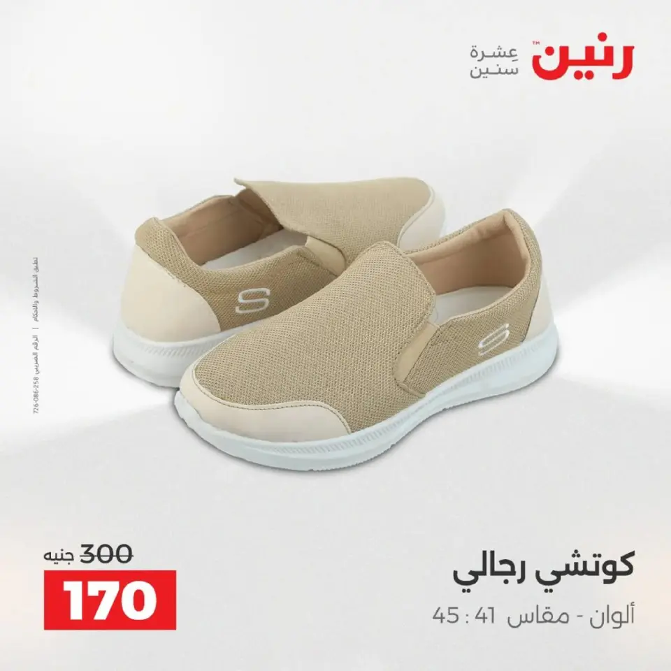 Raneen Egypt Offers from 9 to 10 December 2025 Furniture, clothing and shoe offers - Page 25