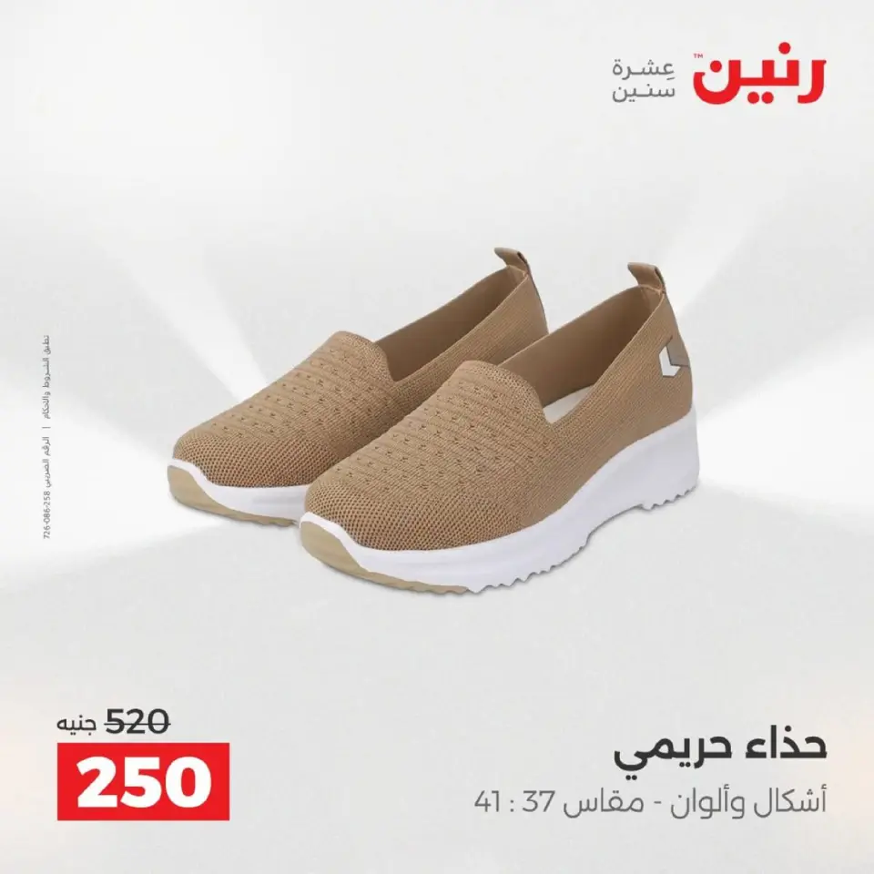 Raneen Egypt Offers from 9 to 10 December 2025 Furniture, clothing and shoe offers - Page 30