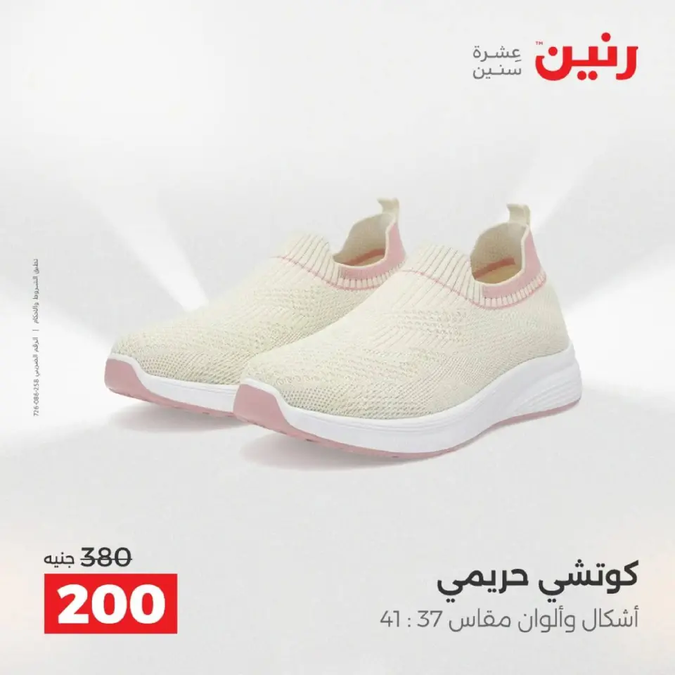 Raneen Egypt Offers from 9 to 10 December 2025 Furniture, clothing and shoe offers - Page 31
