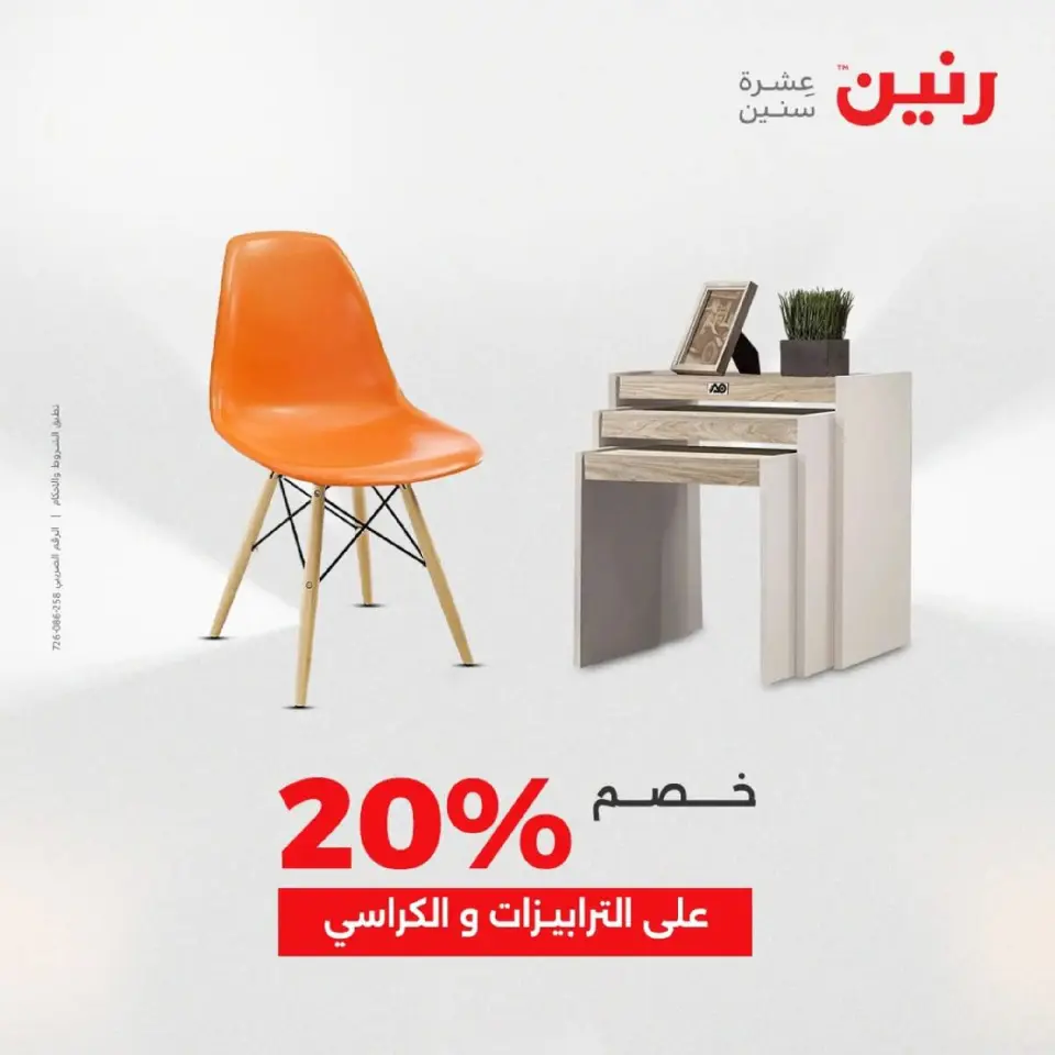Raneen Egypt Offers from 9 to 10 December 2025 Furniture, clothing and shoe offers - Page 45