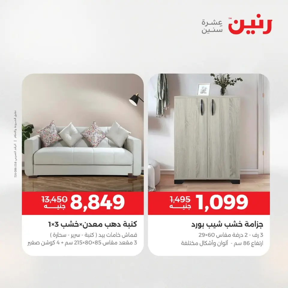 Raneen Egypt Offers from 9 to 10 December 2025 Furniture offers - Page 13