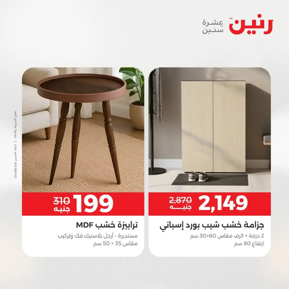 Raneen Egypt Offers from 9 to 10 December 2025 Furniture offers - Page 16